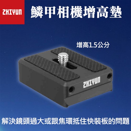 【鱗甲相機增高墊】智雲 Zhiyun 穩定器 鏡頭墊高座 增高1.5cm 適用 Crane 雲鶴 WEEBILL LAB